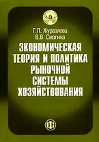 Экономическая теор. и практ. рыноч. сист. хозяйствован. Журавлева