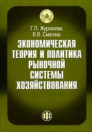 Экономическая теор. и практ. рыноч. сист. хозяйствован. Журавлева