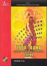 1000 и одна микронтроллерная схема. Вып. 1 / + CD