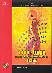 1000 и одна микронтроллерная схема. Вып. 1 / + CD