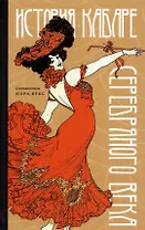 История кабаре Серебряного века