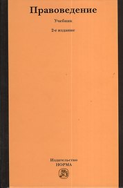 Правоведение : учебник / 2-е изд., изм.