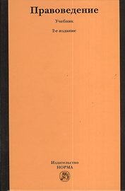 Правоведение : учебник / 2-е изд., изм.