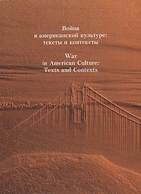 Война в американской культуре: тексты и контексты / War in American Culture: Texts and Contexts