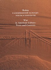 Война в американской культуре: тексты и контексты / War in American Culture: Texts and Contexts