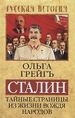 Сталин. Тайные страницы из жизни вождя народов - 0