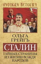 Сталин. Тайные страницы из жизни вождя народов