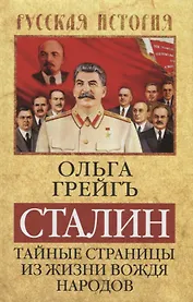 Сталин. Тайные страницы из жизни вождя народов