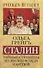 Сталин. Тайные страницы из жизни вождя народов - 0