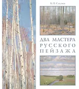 Два мастера русского пейзажа: А. М. Грицай, В. М. Сидоров