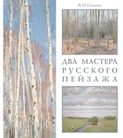 Два мастера русского пейзажа: А. М. Грицай, В. М. Сидоров