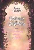 Нежные создания, или В фэнтези только девушки - 0