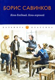 Конь бледный. Конь вороной: повести