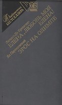 Елена,любовь моя Елена. Эрос на Олимпе