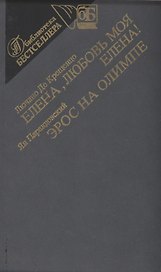 Елена,любовь моя Елена. Эрос на Олимпе