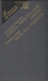 Елена,любовь моя Елена. Эрос на Олимпе