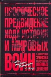 Пророческое предвидение хода истории и мировых войн в аналитических записках государственных и военных деятелей
