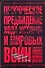 Пророческое предвидение хода истории и мировых войн в аналитических записках государственных и военных деятелей - 0