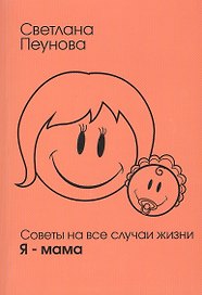 Советы на все случаи жизни. Я — мама