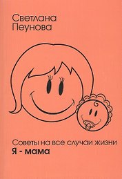Советы на все случаи жизни. Я — мама