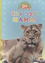 Обо всём на свете. Чья это мама?