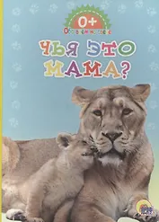 Обо всём на свете. Чья это мама?
