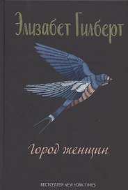 Город женщин