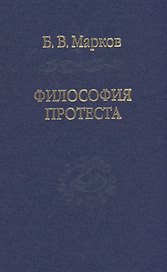 Философия протеста. Мессианизм - либерализм - консерватизм