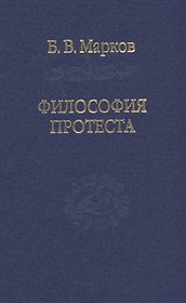 Философия протеста. Мессианизм - либерализм - консерватизм