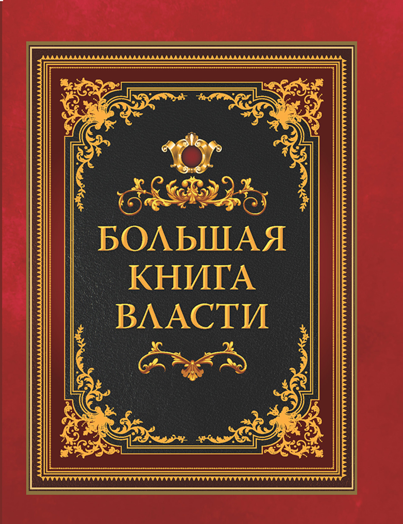 Обложка книги «Большая книга власти»