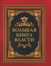 Большая книга власти