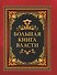 Большая книга власти - 0