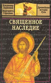 Священное наследие.