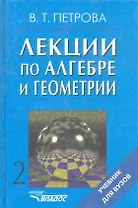 Лекции по алгебре и геометрии: Учебник для вузов: В 2 ч. / Часть 2 (Учебник для вузов). Петрова В. (Владос_ВШ)