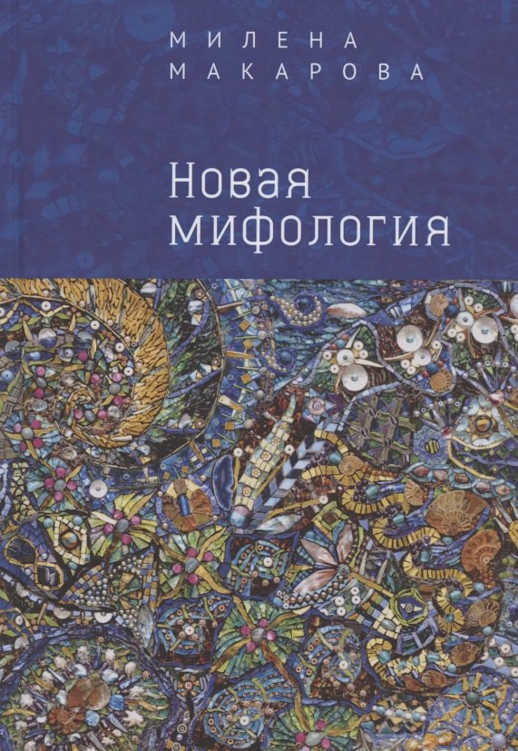 

Новая мифология