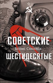 Советские шестидесятые
