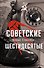 Советские шестидесятые - 0