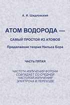 Атом водорода --- самый простой из атомов: Продолжение теории Нильса Бора: Частота излучения фотона