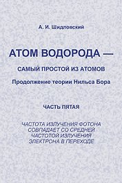 Атом водорода --- самый простой из атомов: Продолжение теории Нильса Бора: Частота излучения фотона