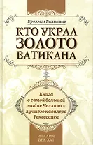 Кто украл золото Ватикана.