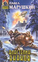 Властелин знаков