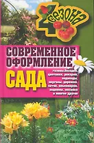 Современное оформление сада. Газоны беседки цветники рокарии водопады перголы дор