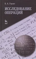 Исследование операций. Учебное пособие 1-е изд.