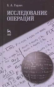 Исследование операций. Учебное пособие 1-е изд.