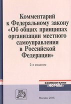 Комментарий к Федеральному закону "Об общих принципах организации местного самоуправления в Российской Федерации"