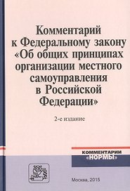 Комментарий к Федеральному закону "Об общих принципах организации местного самоуправления в Российской Федерации"