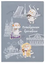 Блокнот СПб Басик Петербужское вдохновение