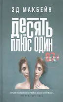 Десять плюс один: роман