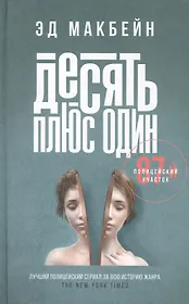 Десять плюс один: роман