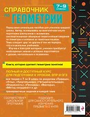Справочник по геометрии для 7-9 классов - 1